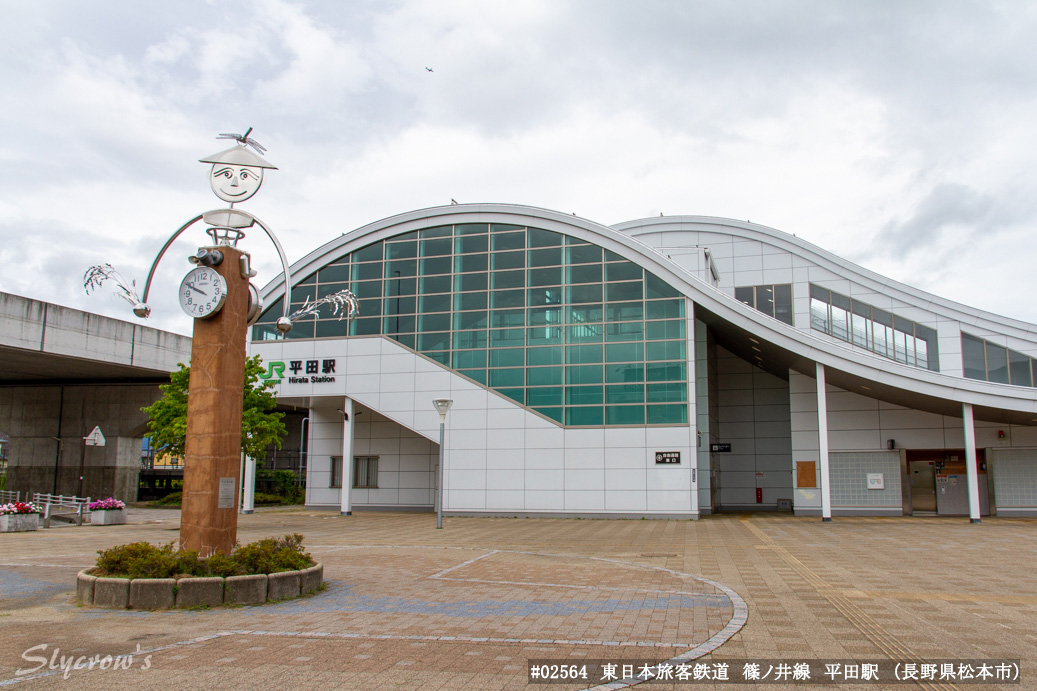 平田駅