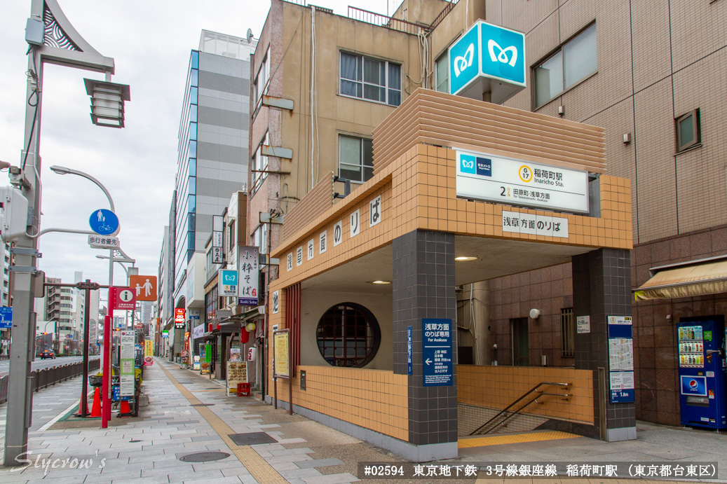 稲荷町駅