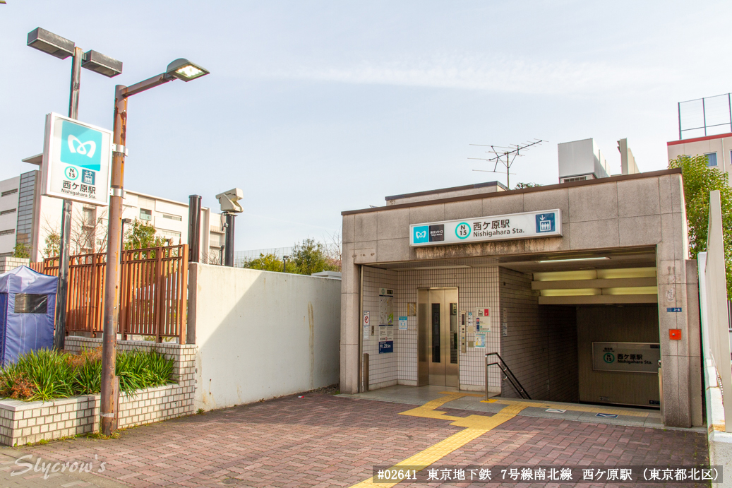 西ケ原駅