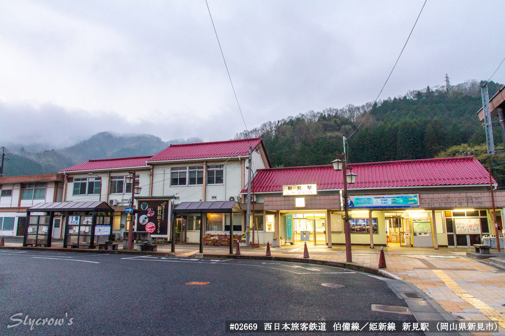 新見駅