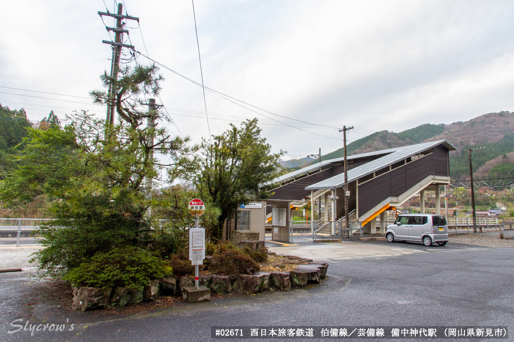 備中神代駅