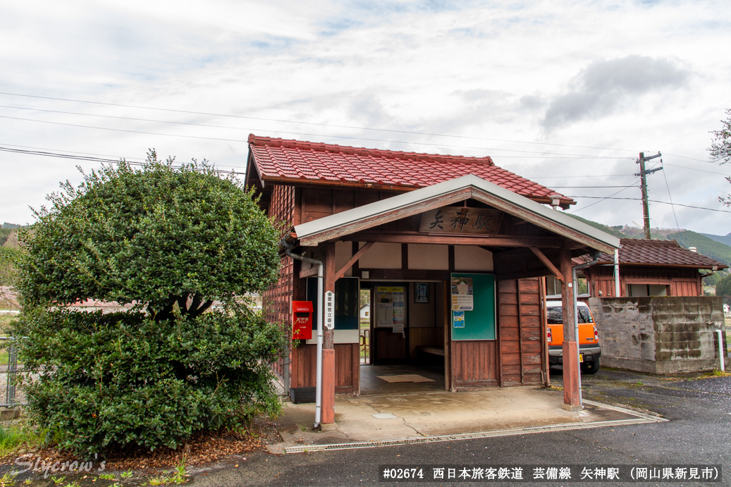 矢神駅