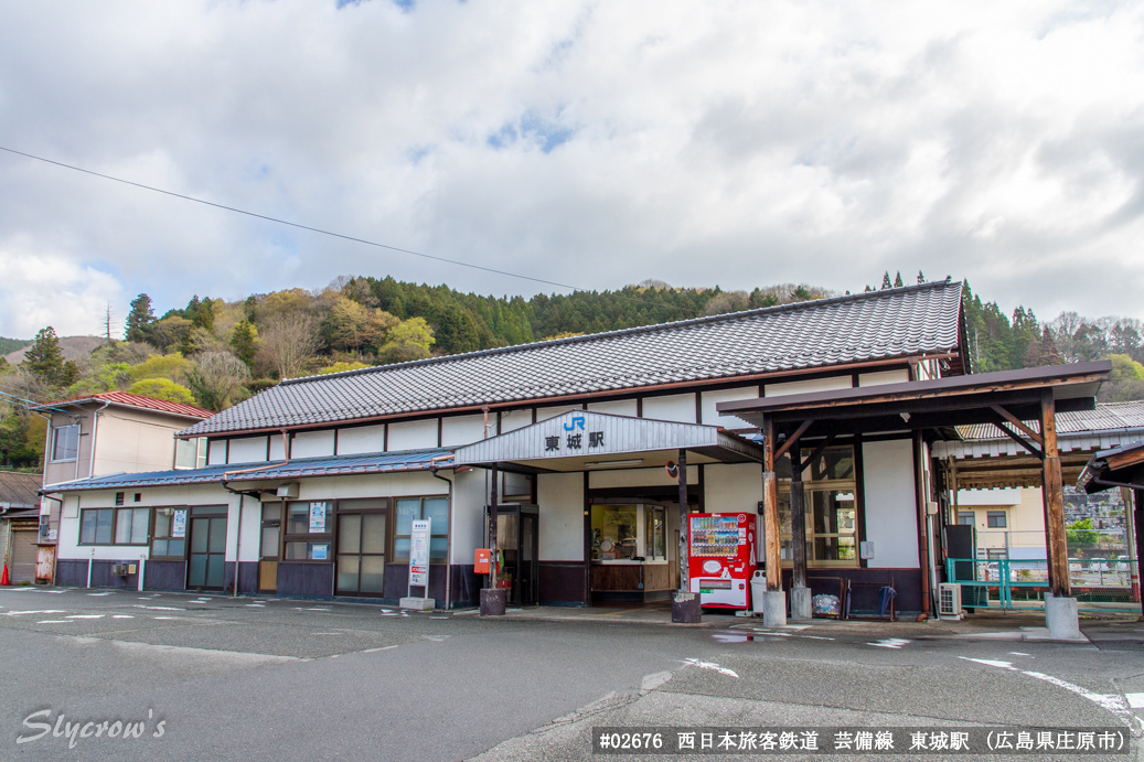 東城駅