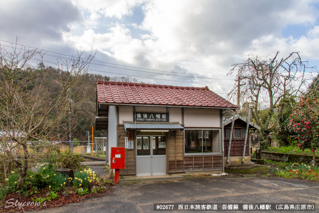 備後八幡駅