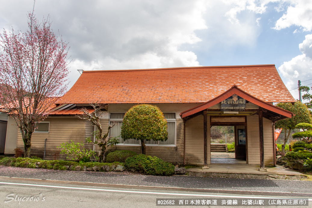 比婆山駅