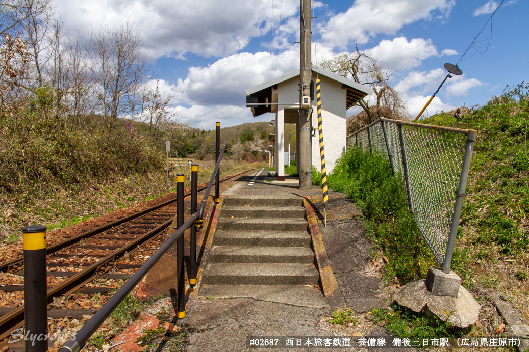 備後三日市駅