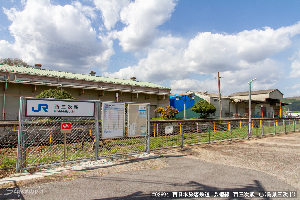 西三次駅