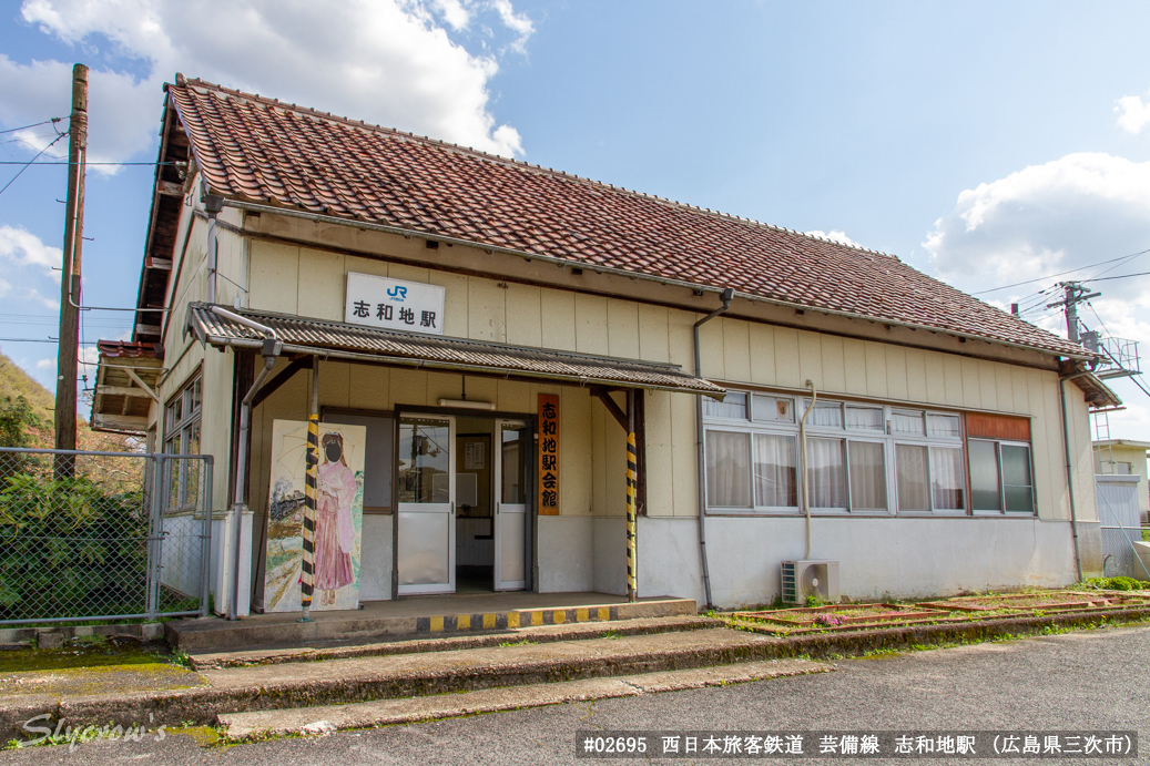 志和地駅