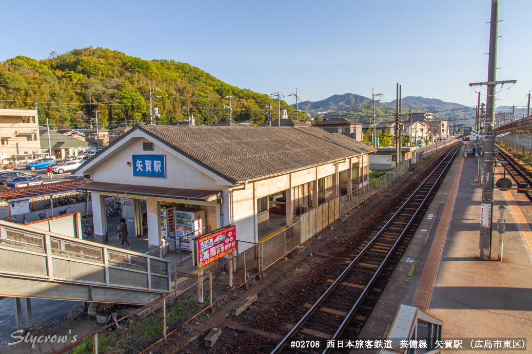 矢賀駅