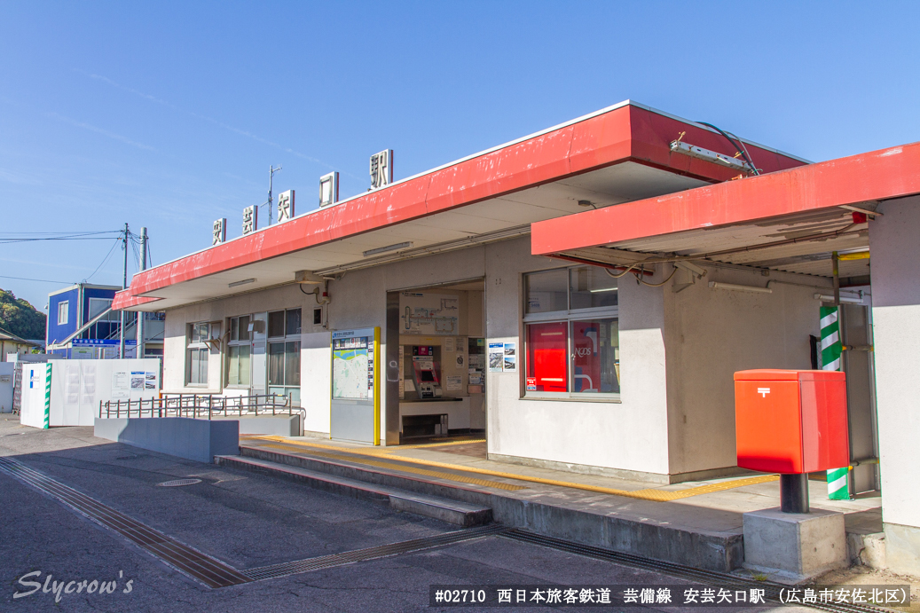 安芸矢口駅