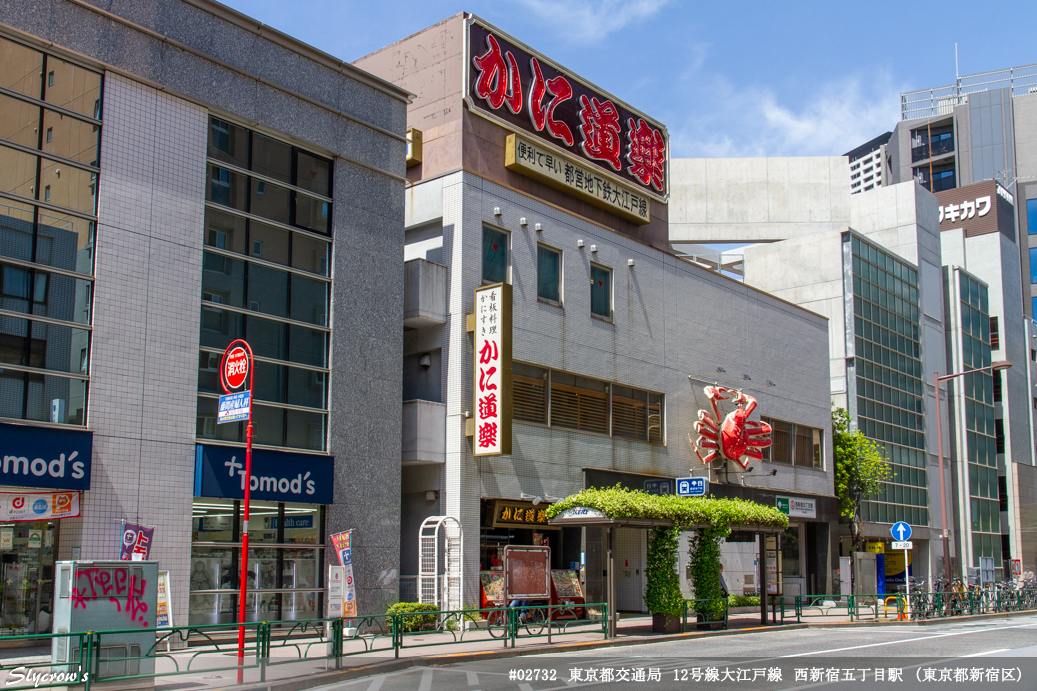 西新宿五丁目駅