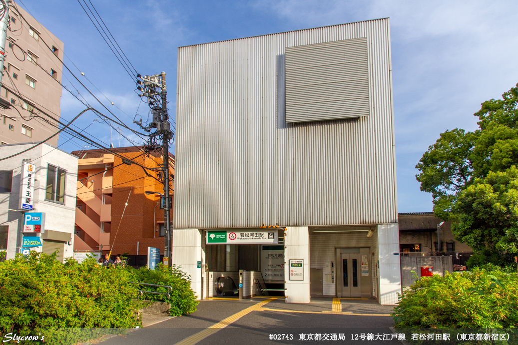 若松河田駅