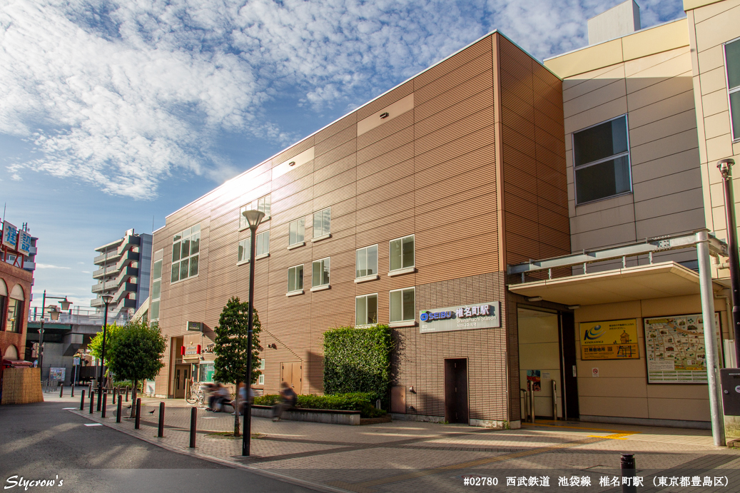 椎名町駅