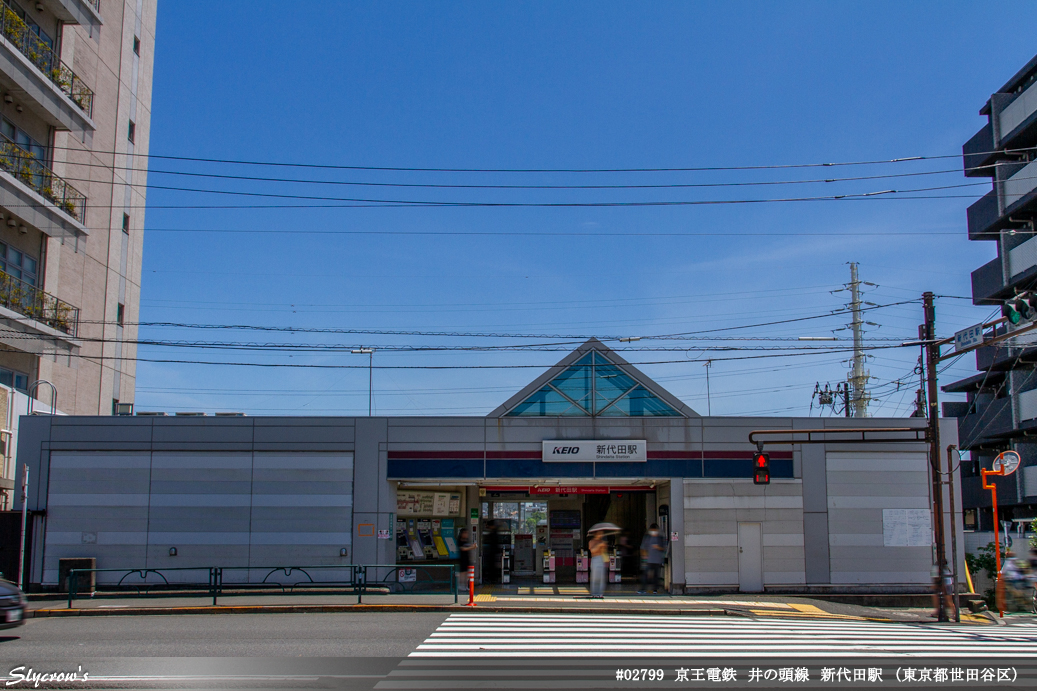 新代田駅