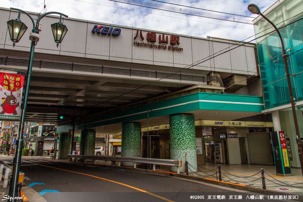 八幡山駅