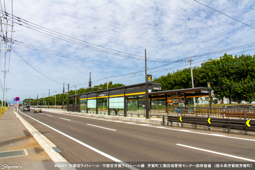 芳賀町工業団地管理センター前停留場