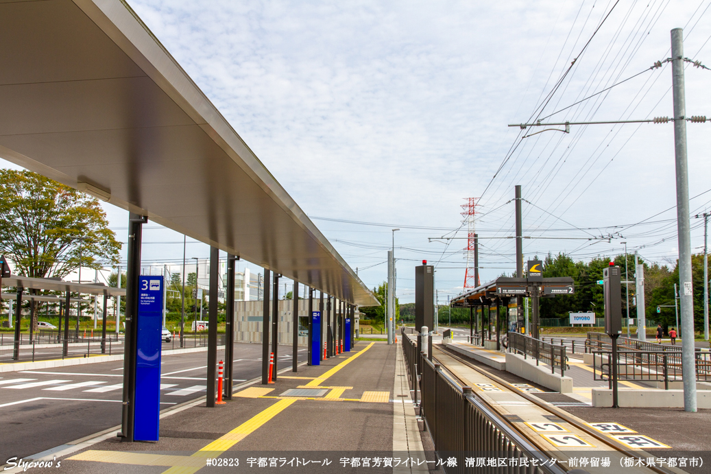 清原地区市民センター前停留場