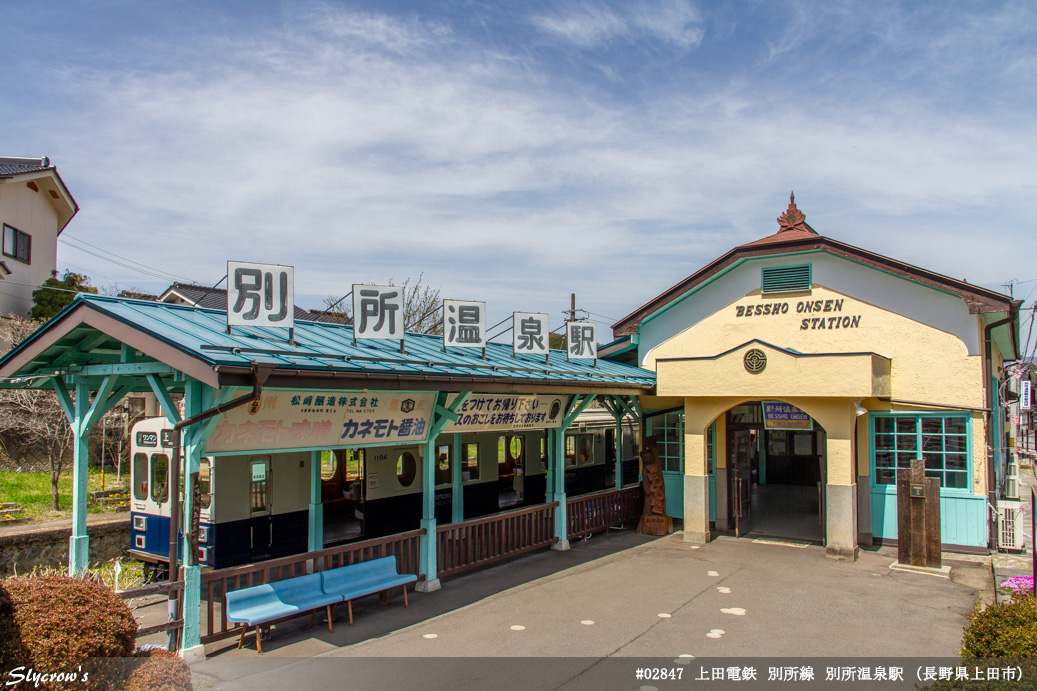 別所温泉駅