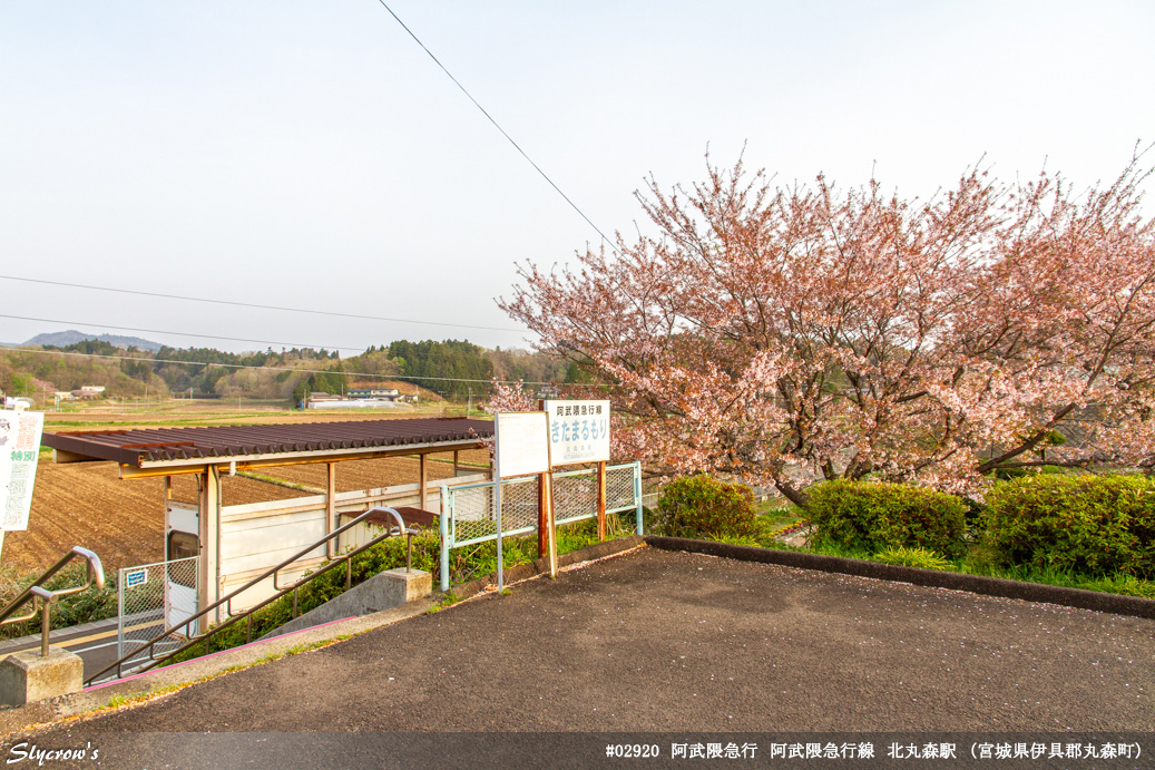北丸森駅