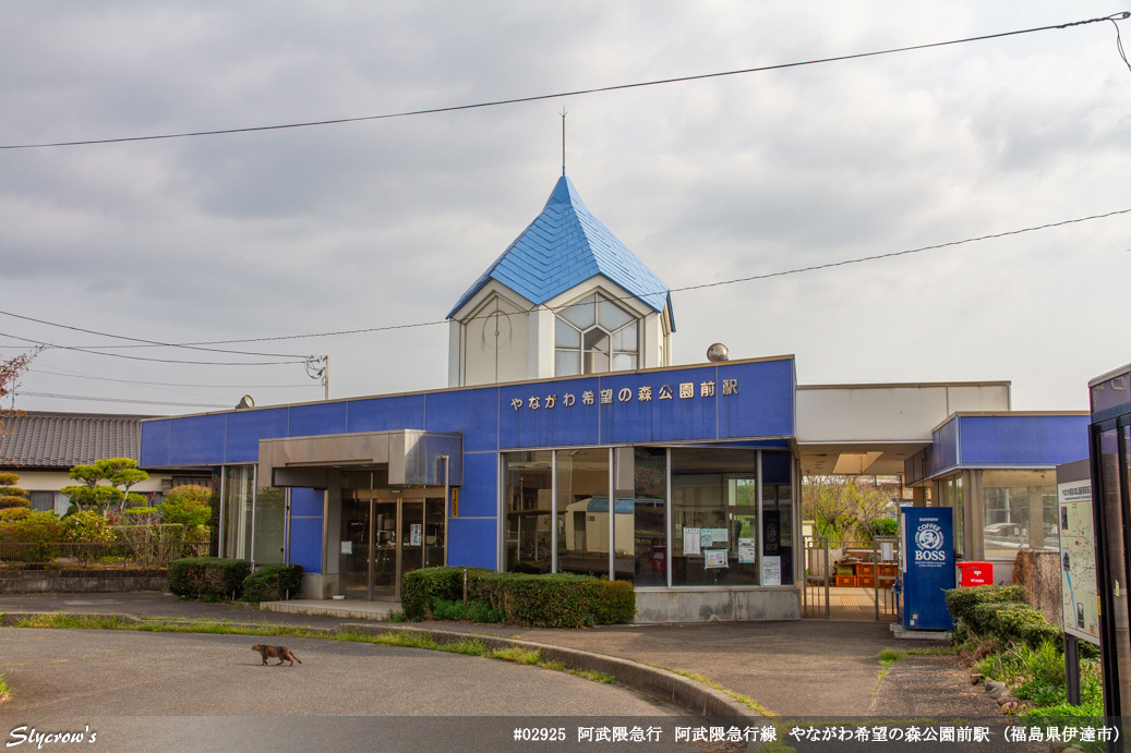 やながわ希望の森公園前駅