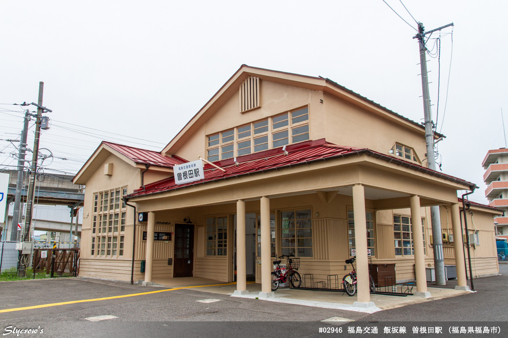 曽根田駅