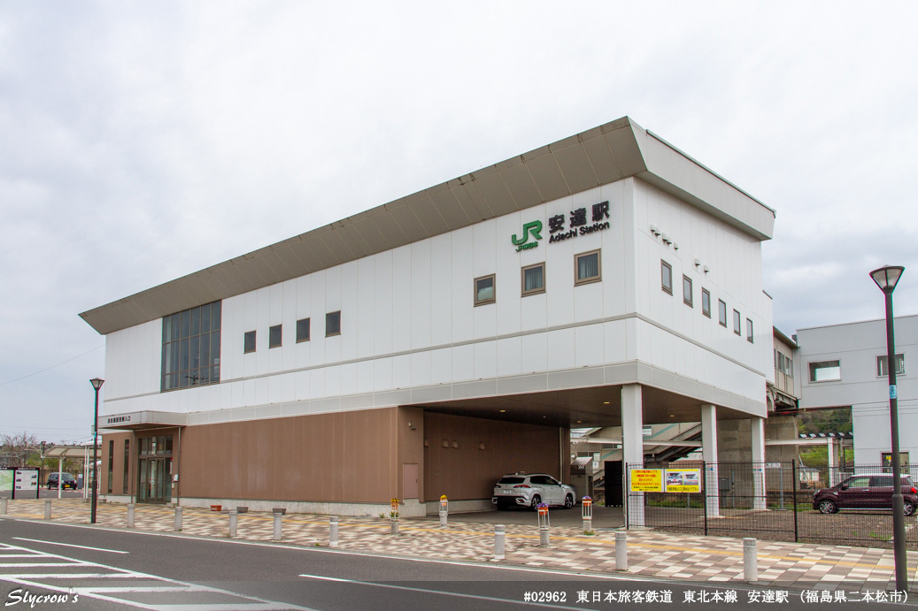 安達駅