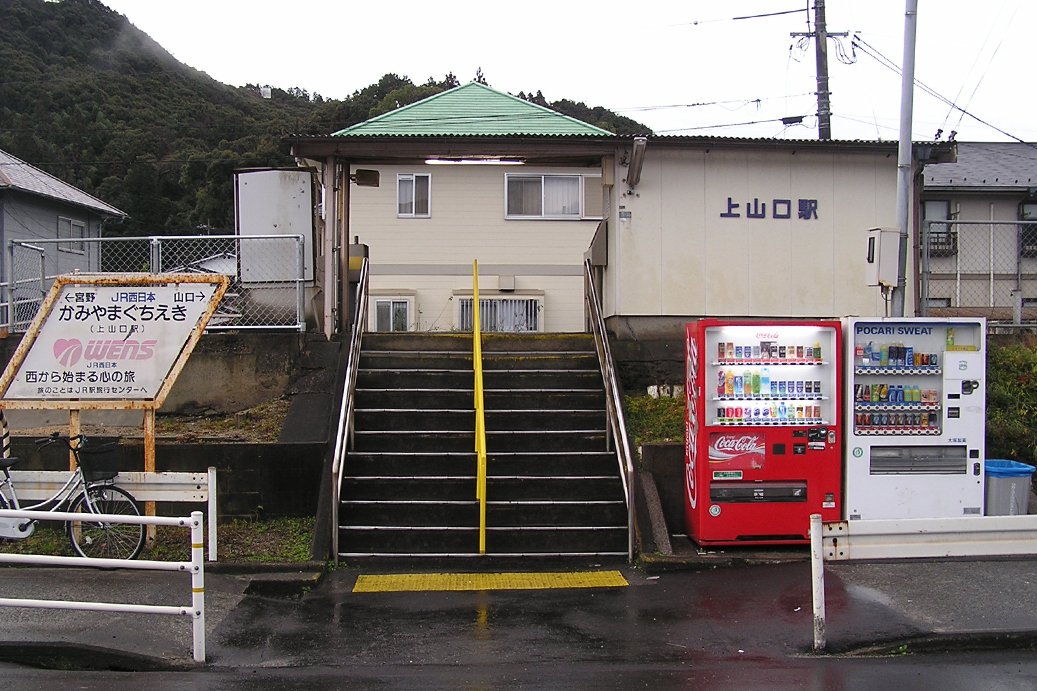 上山口駅