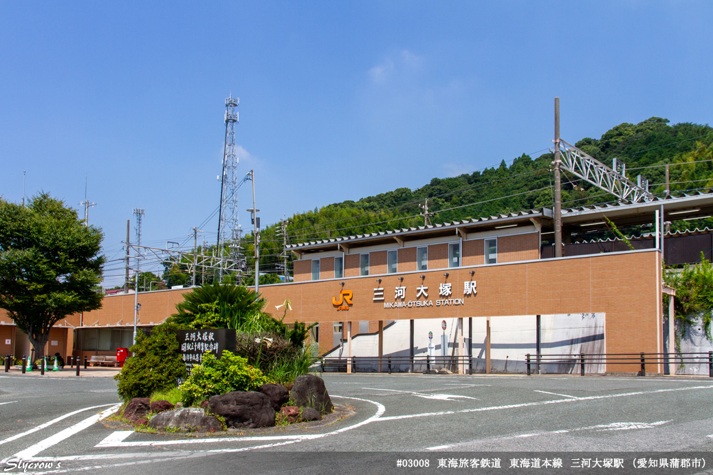 三河大塚駅