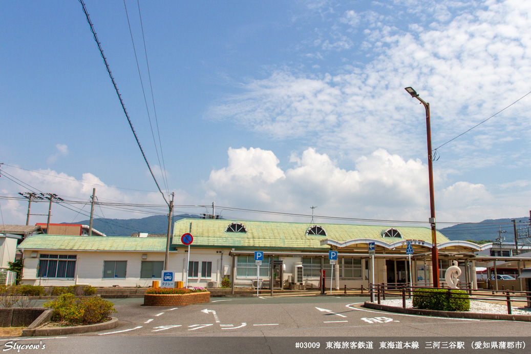 三河三谷駅