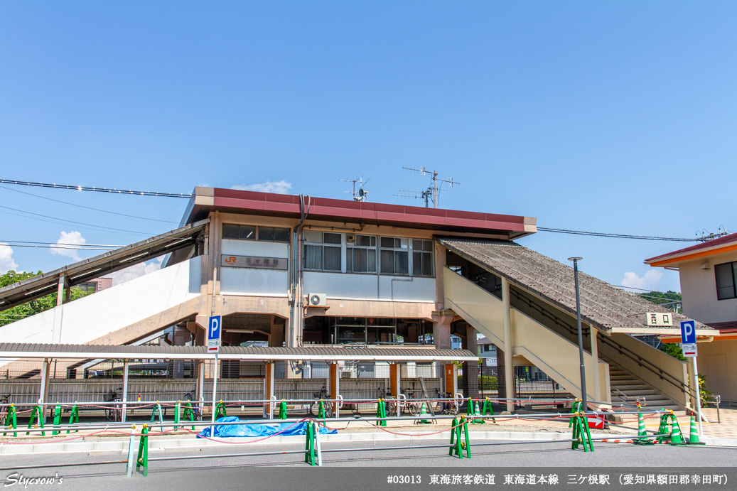 三ケ根駅