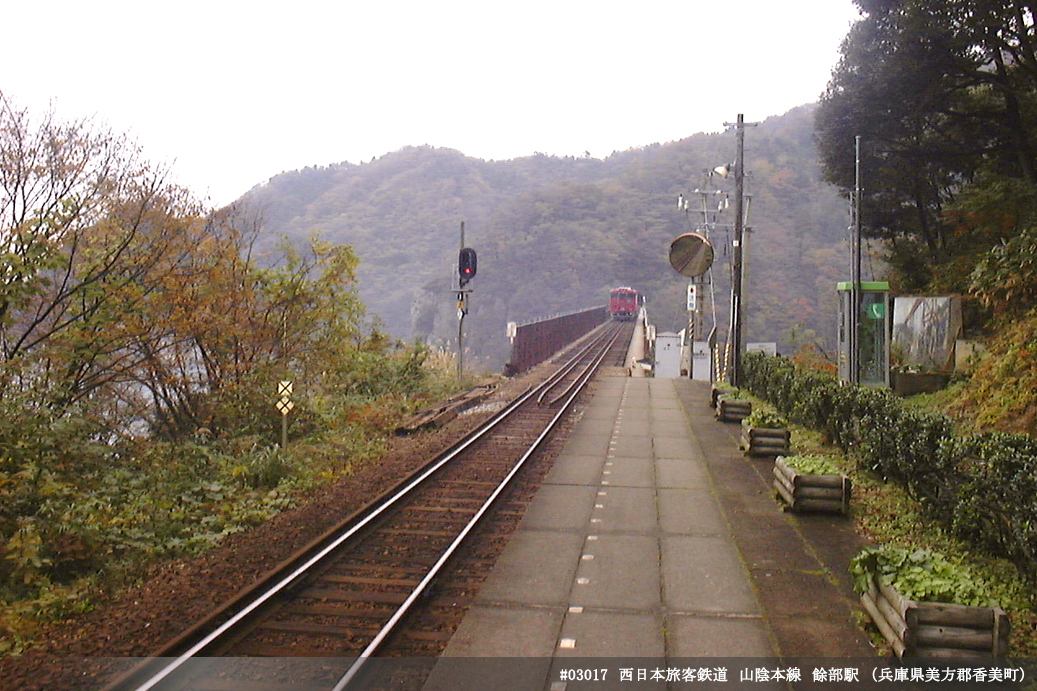 餘部駅