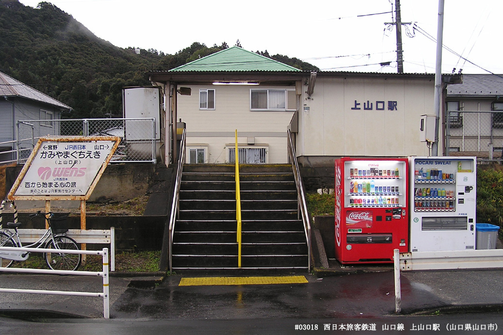 上山口駅