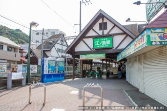 江ノ島駅