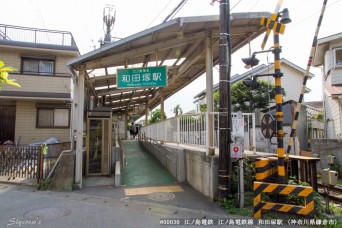 和田塚駅