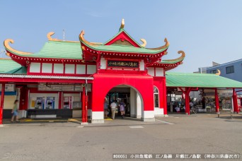 片瀬江ノ島駅