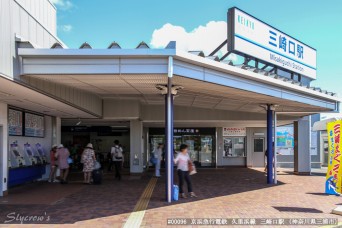 三崎口駅