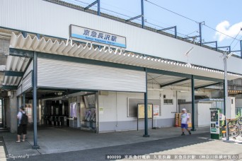 京急長沢駅