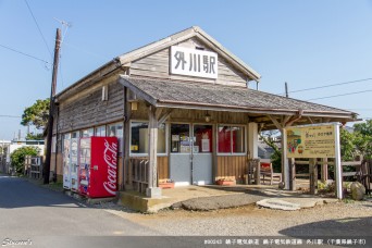 外川駅