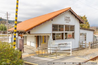 足柄駅