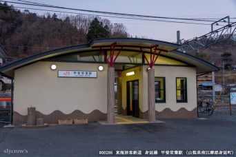 甲斐常葉駅