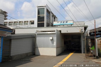 子安駅