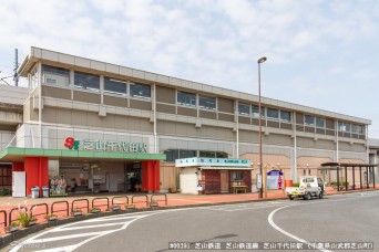 芝山千代田駅