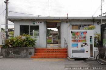 日向駅