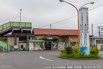 神保原駅