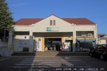 上総一ノ宮駅