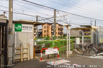 東我孫子駅