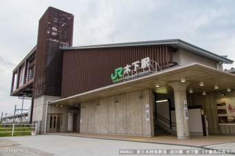 木下駅