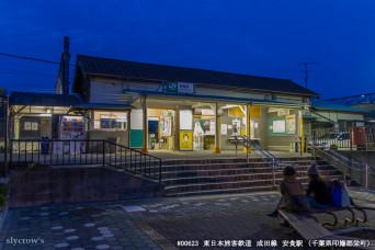安食駅