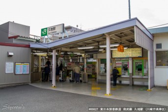 久地駅