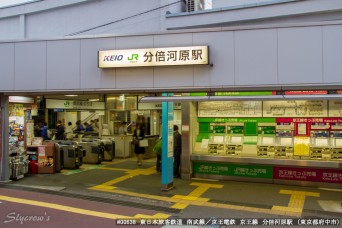 分倍河原駅